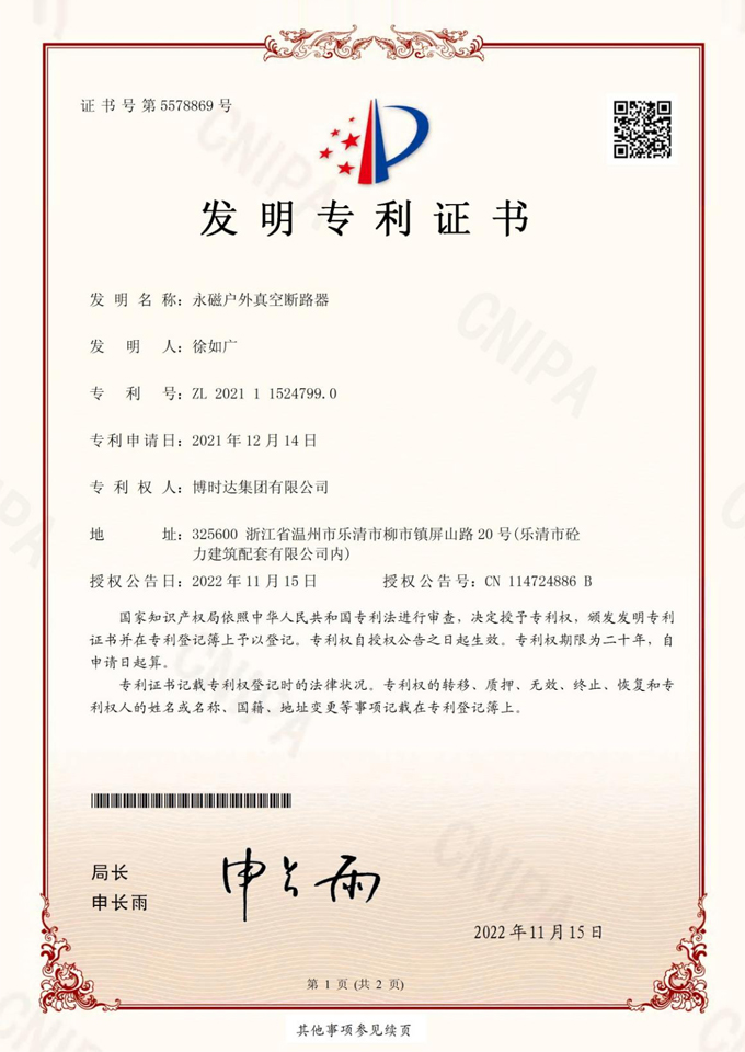 Permanent magnet vacuum circuit breaker (invention patent)